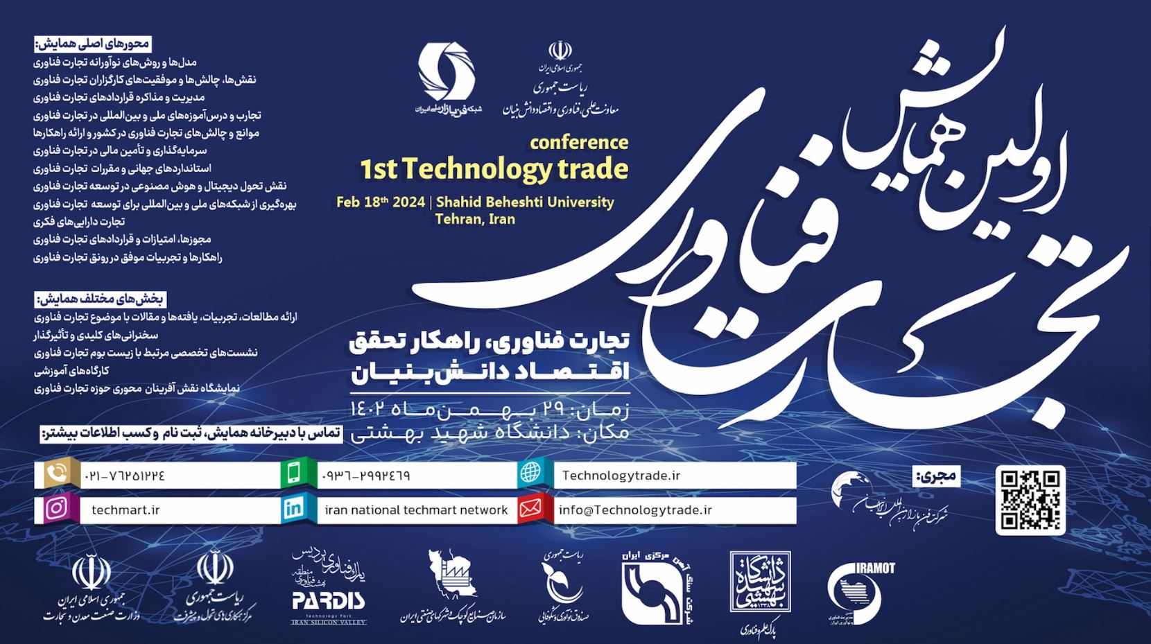 اولین همایش تجارت فناوری در دانشگاه شهید بهشتی برگزار می‌شود